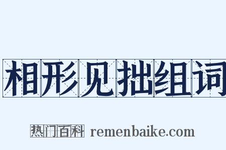 相形见拙组词是什么意思的图片